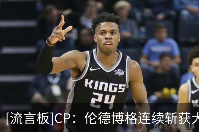 [流言板]CP：伦德博格连续斩获大十联盟最佳球员&NCAA总冠军&夏联MVP